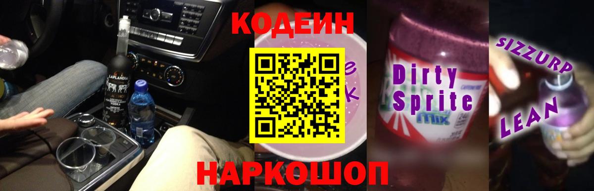 Codein Purple Drank  Вход с VPN  Бутурлиновка  наркотики  Кодеин напиток Lean (лин) 